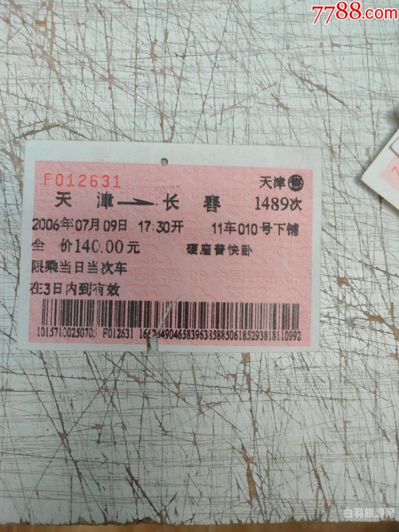 天津东站到彰武火车时刻表（天津到彰武的火车票）